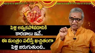 Marriage Problems !! Marriage Remedies By Sri Guru Karunamaya !! Marriage Tips In Telugu !! SS