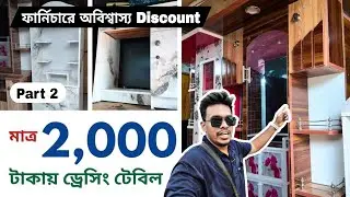 মাত্র 2,000 টাকায় ড্রেসিং টেবিল | ফার্নিচারে অবিশ্বাস্য Discount | cheapest furniture market