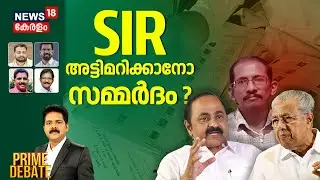 🔴PRIME DEBATE HD LIVE | SIR അട്ടിമറിക്കാനോ സമ്മർദം ? | Thiruvananthapuram BJP |  Local Body