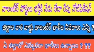 AP ward volunteers vacancies in district's,AP grama volunteers notification details #grama volunteer