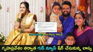 Anchor Lasya shared a good news | గృహప్రవేశం తర్వాత గుడ్ న్యూస్ షేర్ చేసుకున్న లాస్య | GCM