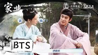 【家业】花絮：不要笑挑战！杨紫韩东君对戏幕后欢乐多！ | The Heir - Behind the Scenes | 杨紫&韩东君 | Yang Zi & Han Dongjun
