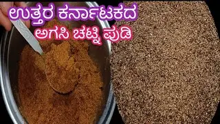 ತುಂಬಾನೇ benefits #ಉತ್ತರ ಕರ್ನಾಟಕದ ಸ್ಪೆಷಲ್ ಅಗಸಿ ಚಟ್ನಿಪುಡಿ#ರೊಟ್ಟಿ. ಚಪಾತಿ. ಮೊಸರನ್ನಕ್ಕೆ 👌