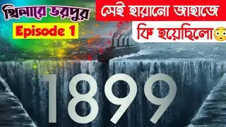 1899 Explained in Bangla || Netflix Web Series || Episode 1 || Ashu Bro