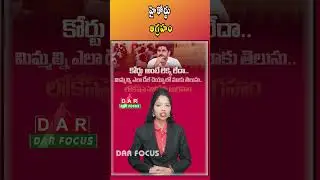 AndhraPradesh High Court Raps Education Officials in KGBV Transfer Case | Latest updates | DAR FOCUS