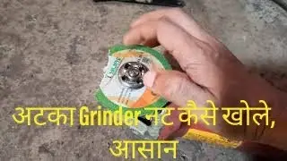 How to remove jam  STUCK nut of angle grinder. 100% working फसा हुआ ग्राइण्डर नट कैसे निकाले- hindi