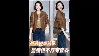 影片教你怎麼選顯瘦皮衣？ #穿搭技巧 #顯瘦穿搭 #皮衣外套