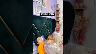 सोने भी नहीं दे रही🤣SUBSCRIBE NOW#comedy #youtubeshorts #funny #viral #vlogwalaravi #comedyvideo