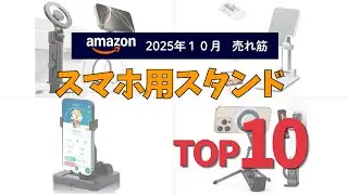 スマホ用スタンドの人気ランキングTOP10 - 2025年10月版【Amazonプライム感謝祭】