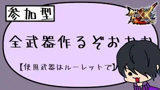 《mhxx参加型》全武器作成大作戦～狩猟笛編～