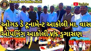 ઓગડ ડે ટૂનામેન્ટ આકોલી મા વાસ ઓપનિંગ આકોલી V/S ડુગાસણ || મેમનો દ્વારા જોરદારઓપનિંગ કરાયું | kankrej 
