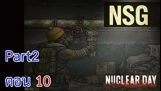 NuclearDay P2 ตอน 10 จะมีน้ำดื่มที่สะอาดต้องล้างตู้เย็น