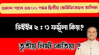 CUTOFF WENT WRONG SECOND LIST OUT DEE LPUP 4500 - ASSAM TET 
