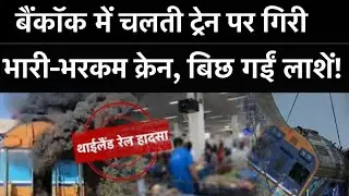 Thailand Rail Accident: बैंकॉक में चलती ट्रेन पर गिरी भारी-भरकम क्रेन, बिछ गईं लाशें! Bangkok 