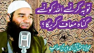 توبہ کرنسے الله کونسے گناہ معاف کریگا؟ || مولانا مشتاق احمد ویری صاحب