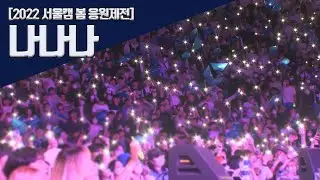 [2022] 라치오스 도약 - 나나나 | 한양대학교 응원단 RHooters