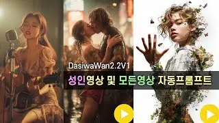 H9.성인영상,애니,섹시영상제작(자동프롬프트)All-Movie-DaSiWaV1-WAN2.2-Comfyui
