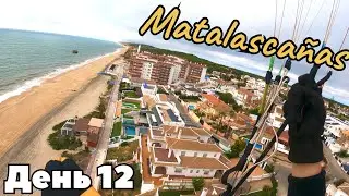 Испания 2025/12. Маталасканос. Искупался и полетал над городом.