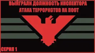 РАБОТАЕМ ИНСПЕКТОРОМ - Papers, Please #1