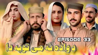 Da Wada Na Me  Toba Da New Drama Da Dwa Hazo Hawand Episode 33 || Tkr Vines 2025 #funny #trending 
