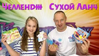 Челлендж Сухой Ланч Kroshik Day