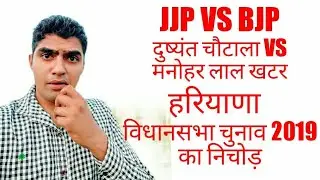 हरियाणा विधानसभा चुनाव 2019 का निचोड़ dushyant chautala jjp aayi re song bjpsarkar manoharLalkhattar
