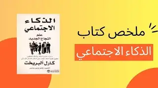 حيل الذكاء الاجتماعي التي لا يعرفها الجميع! |كتاب صوتي الذكاء الاجتماعي