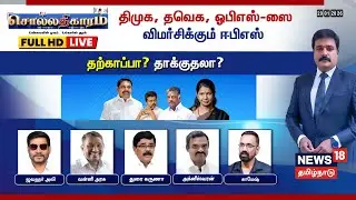 🔴Sollathigaram HD LIVE | DMK, TVK, OPS-ஸை விமர்சிக்கும் EPS- தற்காப்பா? தாக்குதலா? | DMK | ADMK