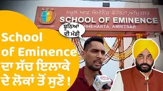 Bhagwant ਸਰਕਾਰ ਵੱਲੋਂ ਖੋਲ੍ਹੇ ਗਏ School of Eminence ਦਾ ਸੱਚ ਇਲਾਕੇ ਦੇ ਲੋਕਾਂ ਤੋਂ ਸੁਣੋ ! | Punjab Tak