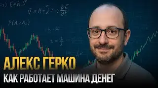 Алекс Герко. Как математик построил алгоритм на миллиарды