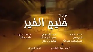 اوبريت خليج الخير | مهرجان الجنادرية الـ 16