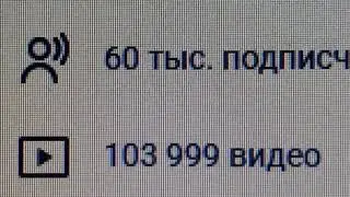 103 999 видео опубликовано, это Самый Порог 104-ёх тысяч видео и сложилась ситуация утром 29.01.2026