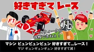 【F1替え歌】好きすぎて...レース！（原曲：好きすぎて滅！）