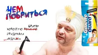Хорошую  ̶р̶е̶л̶и̶г̶и̶ю̶  бритву придумали индусы - Gillette Guard