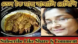 তেল কৈ মাছ বাঙ্গালি রেসিপি ||Tel🐟🐟 Kai Fish Bengali Recipe || #তেলকৈ # বাঙ্গালীরেসিপি #woowinianfood