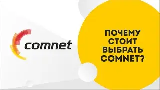Почему стоит выбрать Comnet?