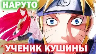 НАРУТО УЧЕНИК КУШИНЫ УЗУМАКИ. НАРУТО АЛЬТЕРНАТИВНЫЙ СЮЖЕТ ВСЕ ЧАСТИ. АЛЬТЕРНАТИВНЫЙ СЮЖЕТ НАРУТО