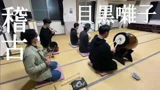 2023.3.3　祭囃子稽古　目黒囃子