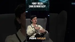 Чому люди самі ізолюються?