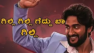 ಗಿಲ್ಲಿ ಗಿಲ್ಲಿ ಗೆದ್ದು ಬಾ ಗಿಲ್ಲಿ |Kannada Rap Song|Kannada Song