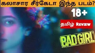 Bad Girl (2025) Movie Review Tamil | Bad Girl Tamil Trailer | Bliss Cinemas