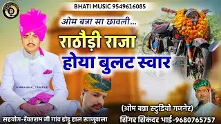 ओम बन्ना सा छावली / राठौड़ी राजा होया बुलट स्वार / OM Banna New Bhajan / सिंगर सिकंदर खान गजनेर
