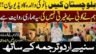 Mahnoor Bano&rsquo;s Mother Confesses in Viral Video &ndash; Killed for Honor