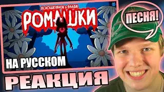 РОЖКИ ДА НОЖКИ:3 | РЕАКЦИЯ НА РОМАШКИ🌼- ПЕСНЯ ПРЕДЫСТОРИЯ АЛАСТОРА НА РУССКОМ (DAISIES)