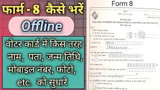 Form 8 kaise bhare offline | How to fill form 8 offline | Voter card correction 2026 | Nirvachancard