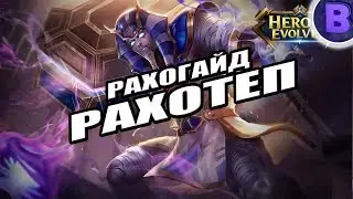 РАКО - ГАЙД РАХОТЕП HEROES EVOLVED RAHOTEP BUILD