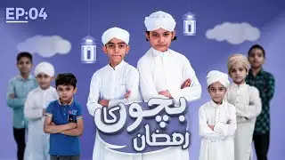 Bachon Ka Ramzan Season 2, Ep.04 | Ramzan 2021 Special Kids Program | Kids Madani Channel
