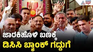 ಬೆಳಗಾವಿ DCC ಬ್ಯಾಂಕ್&zwnj;ನ ಅಧ್ಯಕ್ಷ ಅಣ್ಣಾಸಾಹೇಬ್&zwnj; ಜೊಲ್ಲೆ ಆಯ್ಕೆ! | Belagavi DCC Bank Election | Kannada News