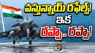 Special Focus On Rafale | శత్రువుల గుండెల్లో వణుకు పుట్టించేందుకు సిద్ధం | 10TV News