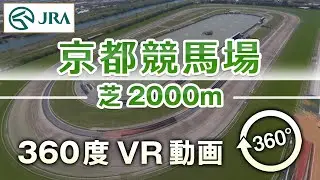 【360度VR動画】京都競馬場 芝2000m | JRA公式
